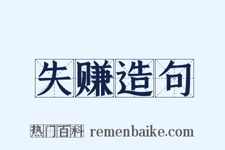 失赚造句是什么意思的图片